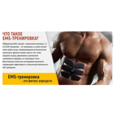 Тренажер для пресса, миостимулятор, EMS Trainer PRO
