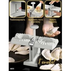 Машинка для приготовления пельменей и вареников Dumpling Mold