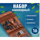 Маникюрно-педикюрный набор 16 предметов AND 038
