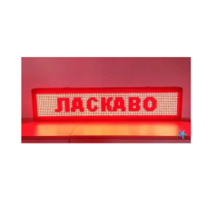 Бегущая светодиодная строка, 100 х 20 см · Внутренняя информационная рекламная вывеска
