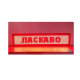 Бегущая светодиодная строка, 100 х 20 см · Внутренняя информационная рекламная вывеска