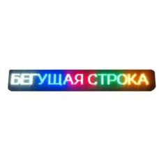 Гибкий экран LED Matrix Pane APP wifi rgb 192mm 898mm