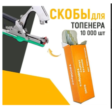 Скобы для топенера (подвязки растений) 10000шт