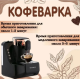 Кофеварка SOKANY SK-04012