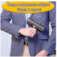 Электрическая щетка для удаления шерсти животных Fur Daddy Sonic Technology