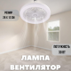 Вентилятор - LED лампа в патрон+пульт БЕЛЫЙ+ЗОЛОТО